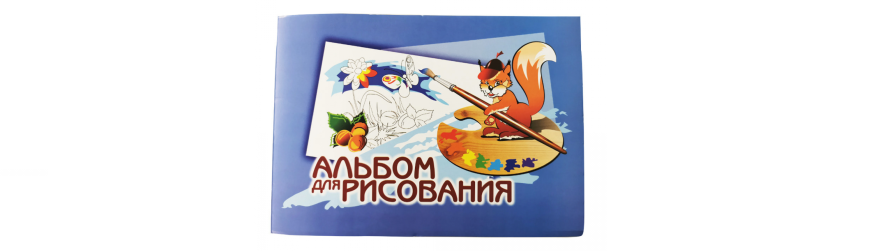 Альбомы, блоки, папки для рисования