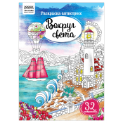 Раскраска А4, 16 стр., ТРИ СОВЫ "Антистресс. Вокруг света", PА4_58082