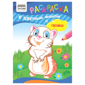 Раскраска с цв. фоном А5, 8 стр., ТРИ СОВЫ "Питомцы", РцА5_59558
