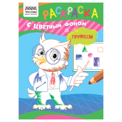 Раскраска с цв. фоном А5, 8 стр., ТРИ СОВЫ "Профессии", РцА5_59572
