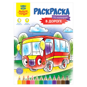 Раскраска по номерам А4 Мульти-Пульти "В дороге", 16стр., РА4_52284