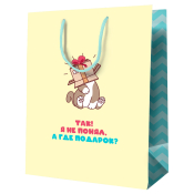 Пакет подарочный 18*23*10см MESHU "А где подарок?", ламинированный, MS_52143