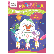 Раскраска с цв. фоном А5, 8 стр., ТРИ СОВЫ "Хочу в космос", РцА5_59566